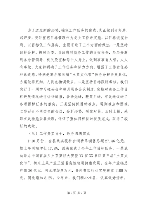 商务局局长年终履职评议汇报.docx