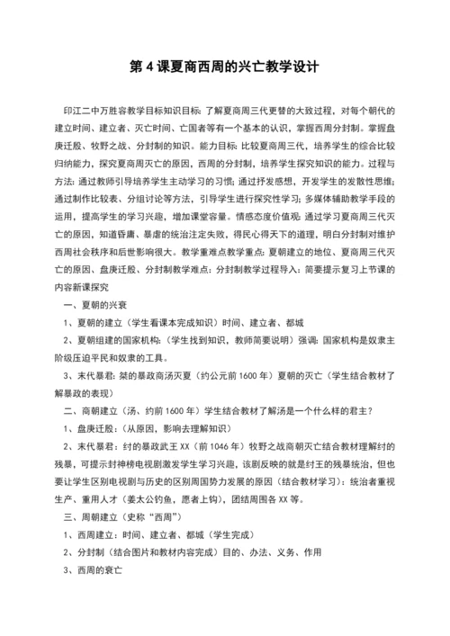 第4课夏商西周的兴亡教学设计.docx