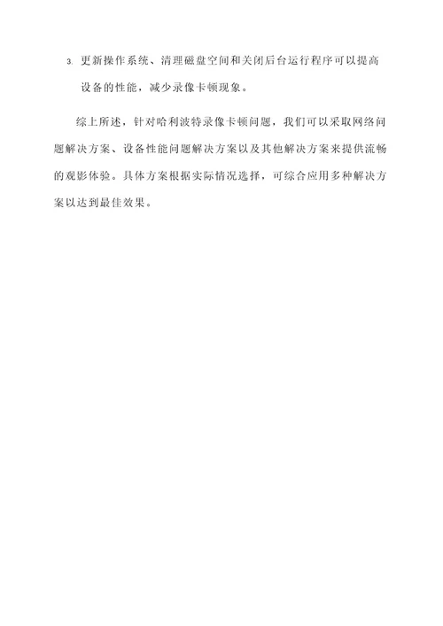 哈利波特录像卡顿解决方案