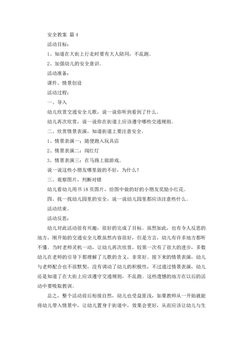 有关安全教案汇总5篇.docx