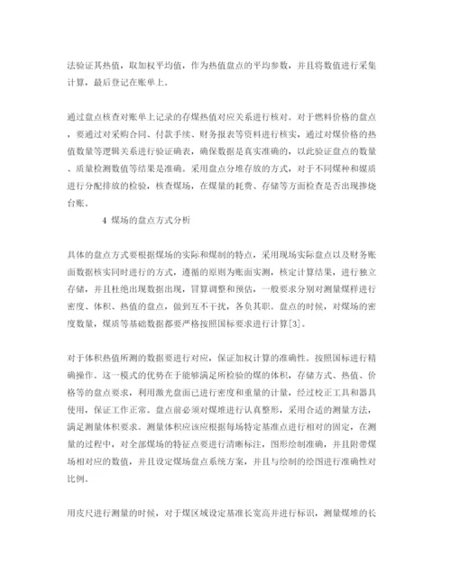 【精编】《安全管理论文》之火力发电企业煤场存煤的盘点工作方法.docx