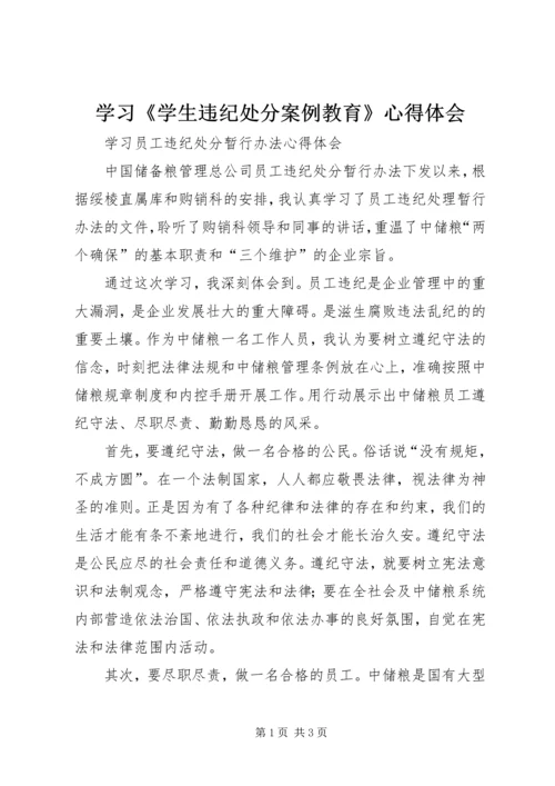 学习《学生违纪处分案例教育》心得体会 (2).docx