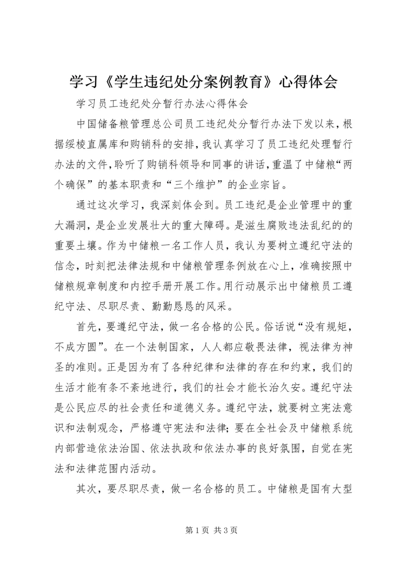 学习《学生违纪处分案例教育》心得体会 (2).docx