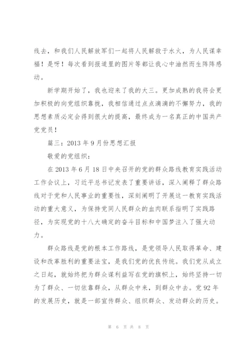 思想汇报2012年9月.docx