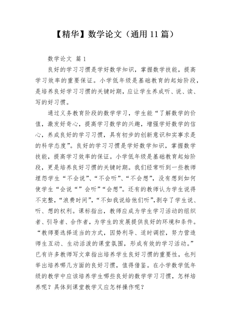 【精华】数学论文（通用11篇）.docx