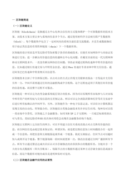 区块链在中国金融中的应用探析.docx
