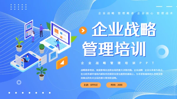 现代企业战略管理课件通用PPT模板