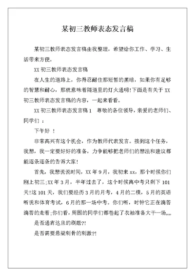 某初三教师表态发言稿