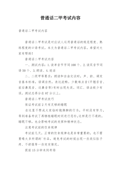 普通话二甲考试内容.docx