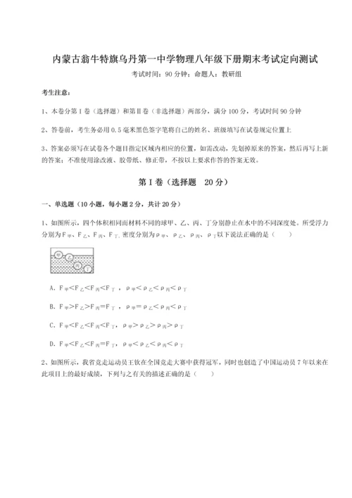 第四次月考滚动检测卷-内蒙古翁牛特旗乌丹第一中学物理八年级下册期末考试定向测试试题（详解）.docx