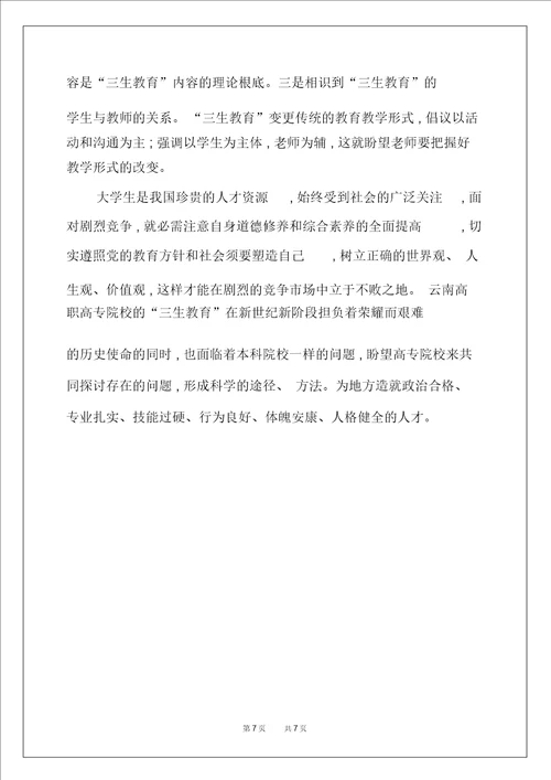 云南高校落实三生教育