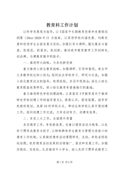 教育科工作计划.docx