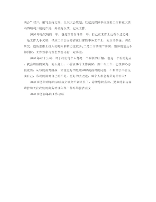 精编之商务经理年终总结范文.docx