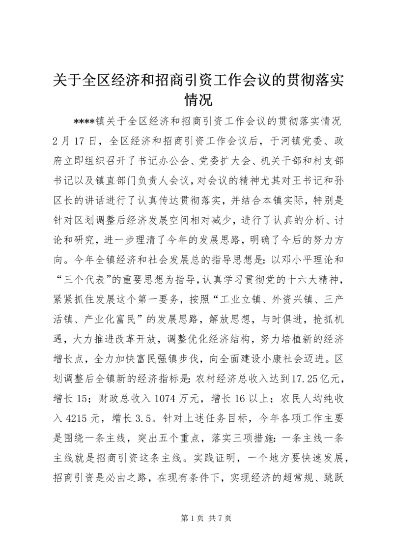 关于全区经济和招商引资工作会议的贯彻落实情况 (5).docx