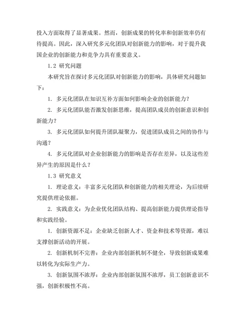 多元化团队对创新能力的影响分析