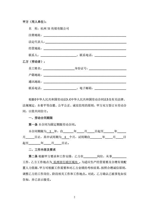 杭州传媒公司劳动合同