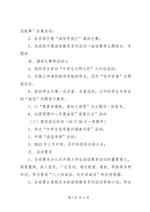 “诚信教育”活动计划.docx
