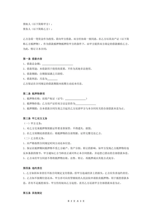 个人房屋抵押借款合同协议(范本)