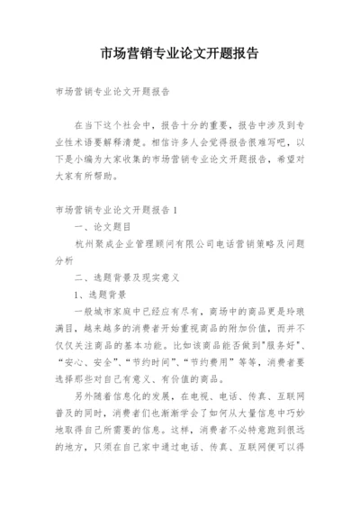 市场营销专业论文开题报告精编.docx
