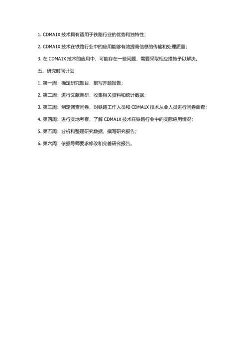 CDMA-1X的研究及其在铁路行业的应用的开题报告.docx