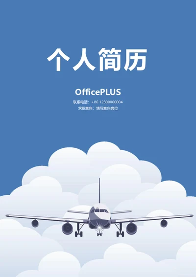 航空个人简历封面