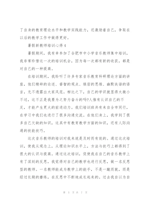 暑假新教师培训心得5篇.docx