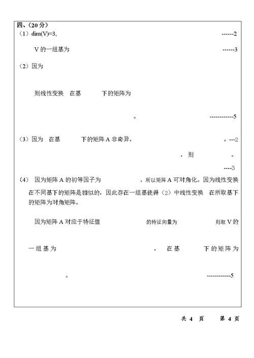 南航07-14矩阵论试卷答案