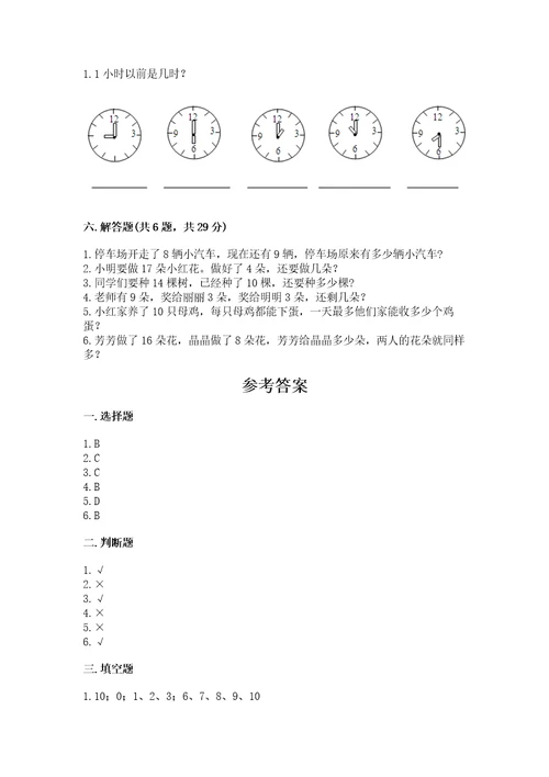 小学数学试卷一年级上册数学期末测试卷及答案（夺冠系列）