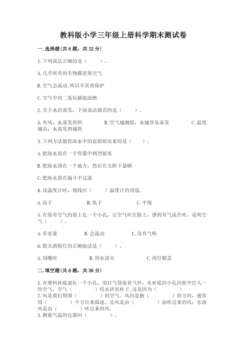 教科版小学三年级上册科学期末测试卷（模拟题）.docx