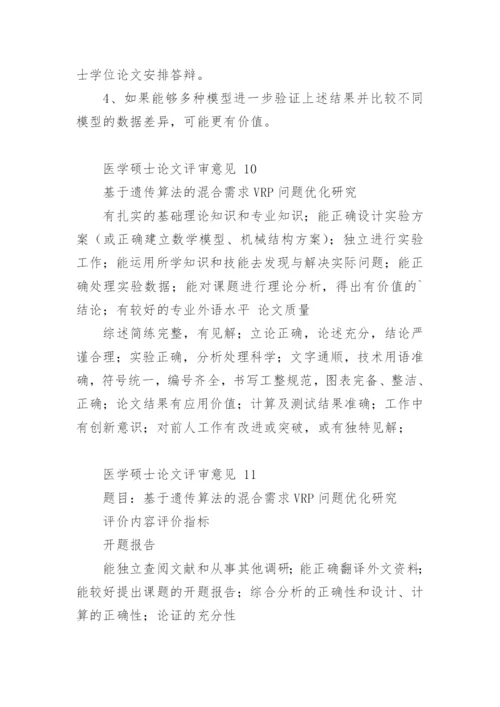 医学硕士论文评审意见.docx