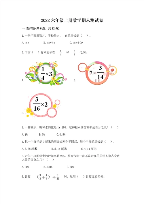 2022六年级上册数学期末测试卷精品夺分金卷