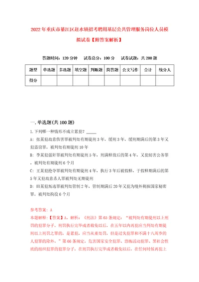 2022年重庆市綦江区赶水镇招考聘用基层公共管理服务岗位人员模拟试卷附答案解析6