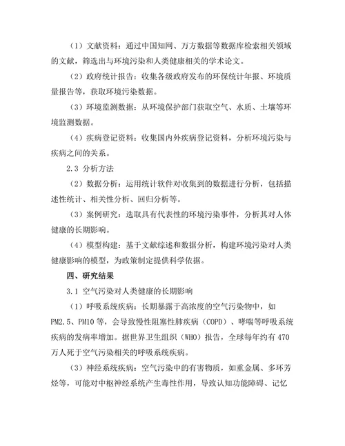 环境污染对人类健康的长期影响研究