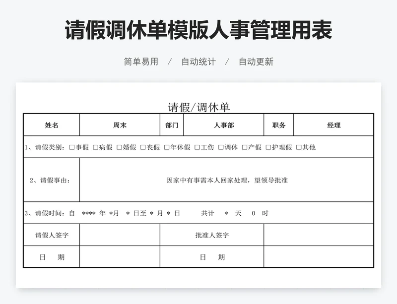 请假调休单模版人事管理用表
