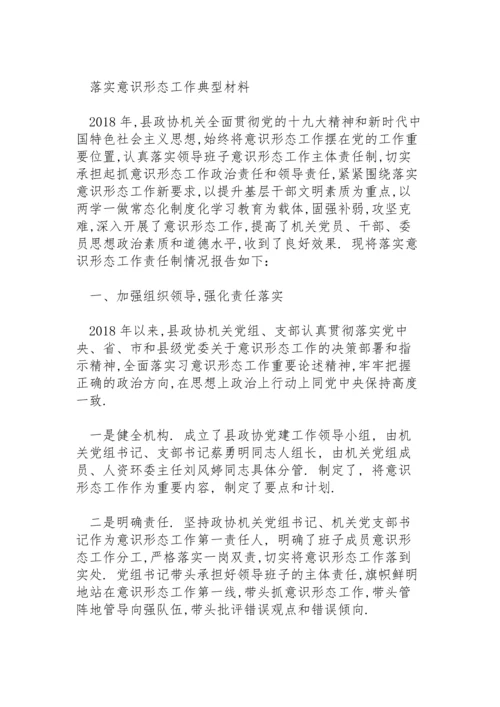 落实意识形态工作典型材料.docx