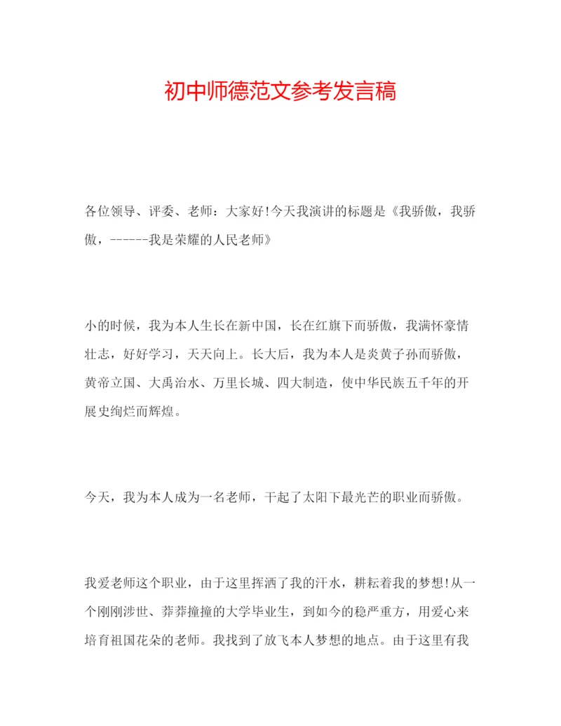 精编初中师德范文参考发言稿.docx