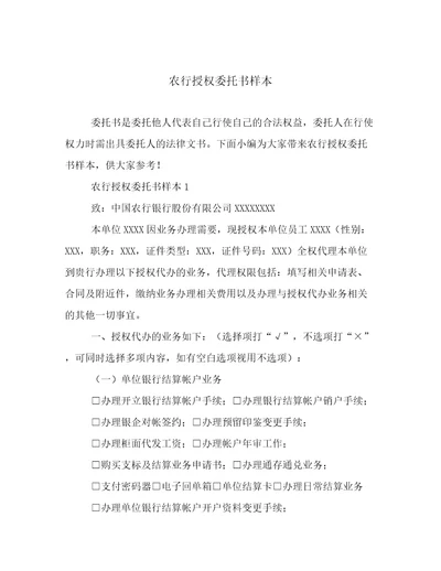 农行授权委托书样本