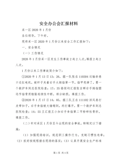 安全办公会汇报材料 (6).docx