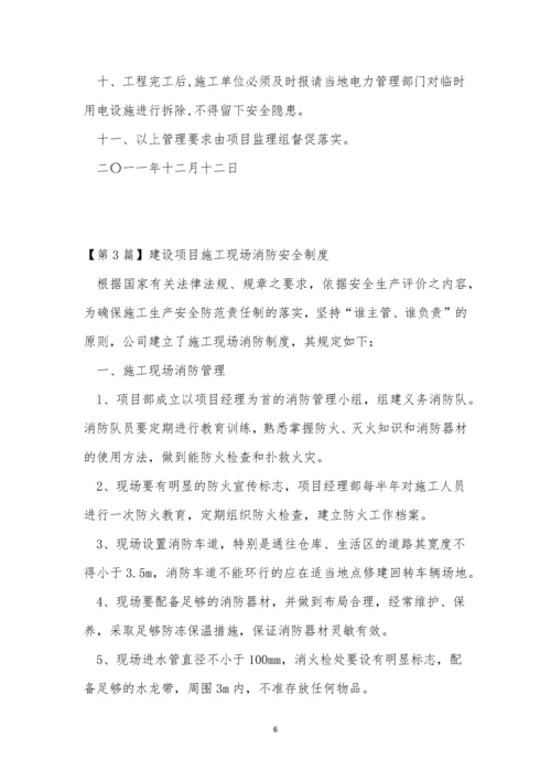 建设项目施工安全制度3篇.docx