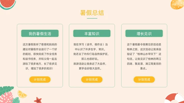 橙色卡通水果插画手绘我的暑假生活动态PPT暑假安全