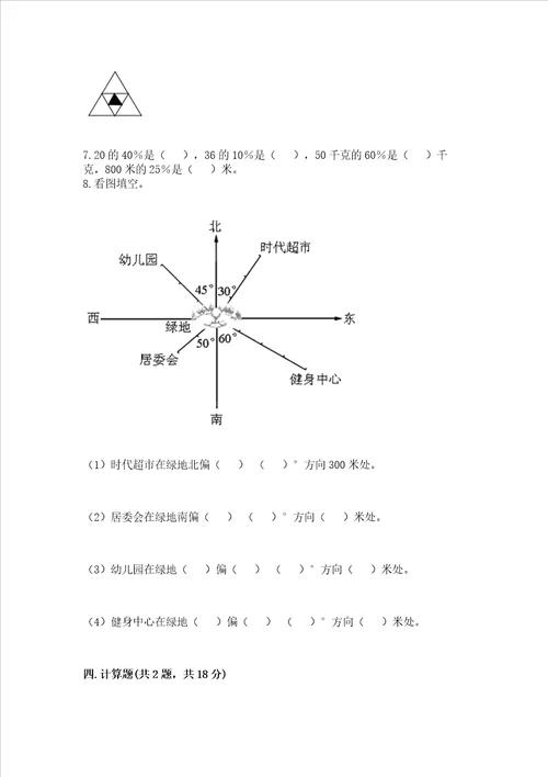 小学数学六年级上册期末测试卷含完整答案全优