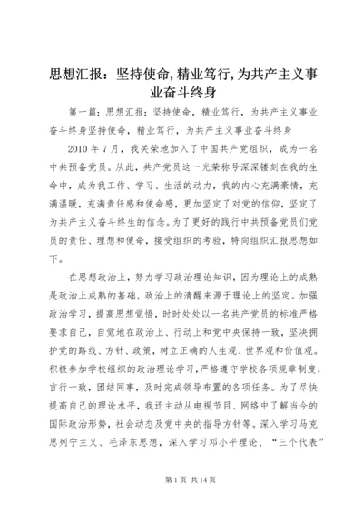 思想汇报：坚持使命,精业笃行,为共产主义事业奋斗终身.docx