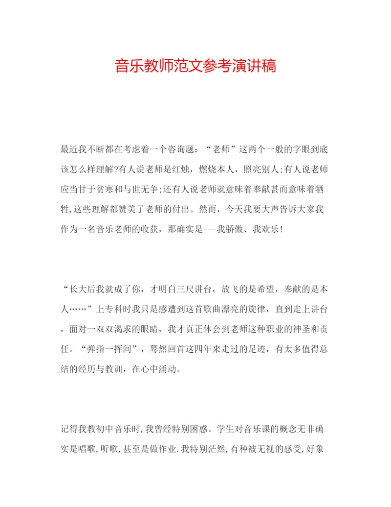 精编音乐教师范文参考演讲稿.docx