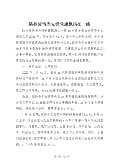 防控疫情当先锋党旗飘扬在一线 (2).docx