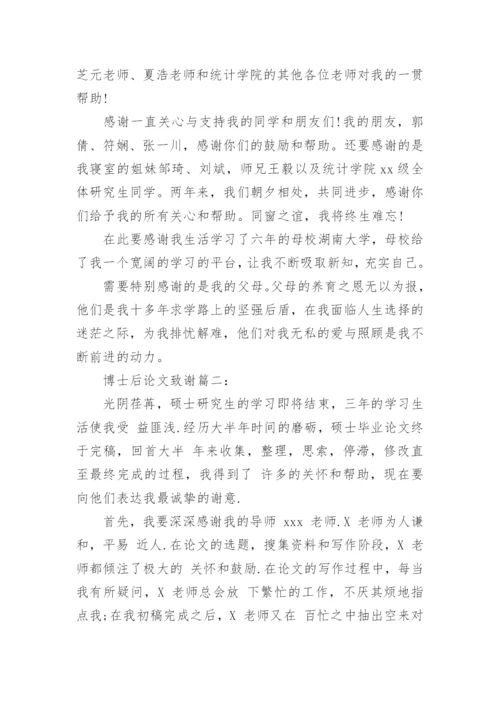 博士后论文致谢3篇.docx