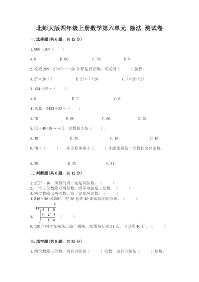 北师大版四年级上册数学第六单元 除法 测试卷【综合题】.docx