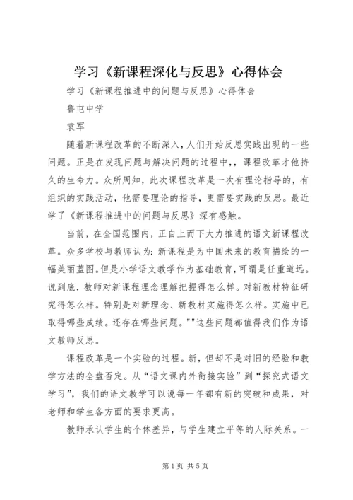 学习《新课程深化与反思》心得体会 (2).docx