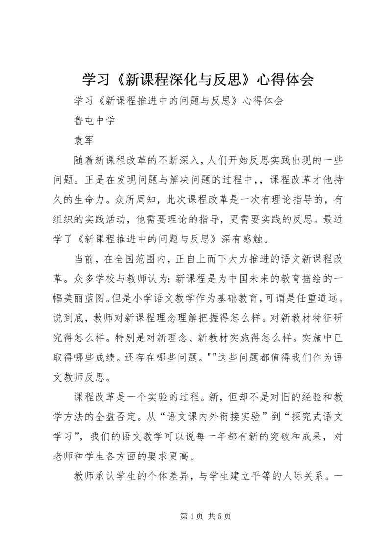 学习《新课程深化与反思》心得体会 (2).docx