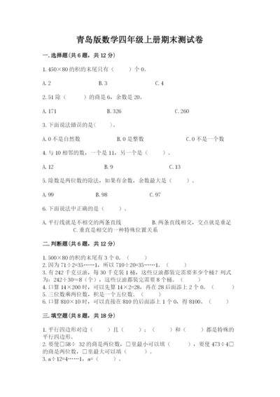 青岛版数学四年级上册期末测试卷附答案【综合题】.docx