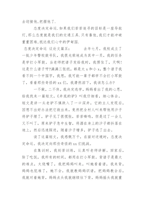 态度决定命运 议论文500字.docx